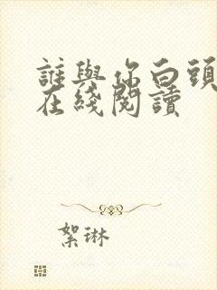 谁与你白头成眷在线阅读