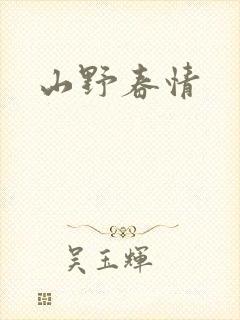 山野春情
