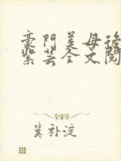 豪门美母后宫叶紫芸全文阅读封面
