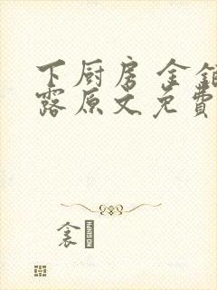 下厨房 金银花露原文免费读书