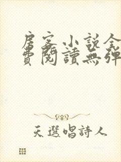 房客小说全文免费阅读无弹窗笔趣