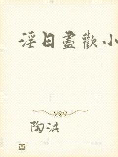 淫日尽欢小说封面