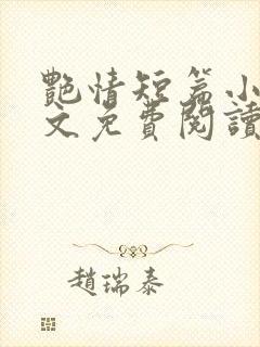 艳情短篇小强全文免费阅读