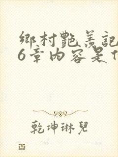 乡村艳羡记第16章内容是什么