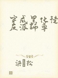 穿成黑化徒儿的反派师尊