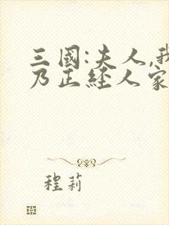 三国:夫人,我乃正经人家txt