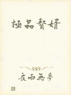 极品赘婿