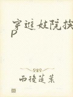 穿进妓院挨肉NP
