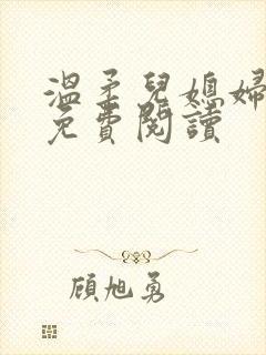 温柔儿媳妇小说免费阅读
