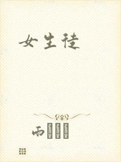 女生徒封面