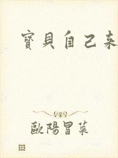 宝贝自己来