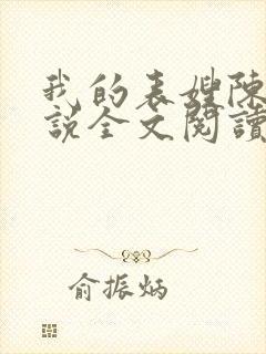 我的表嫂陈宇小说全文阅读