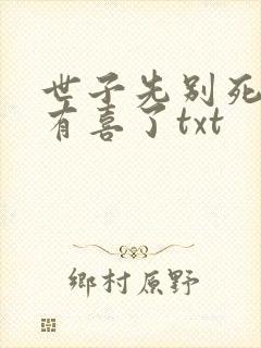 世子先别死夫人有喜了txt