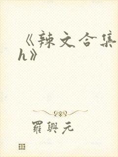 《辣文合集 高h》