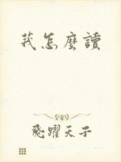 莪怎么读封面