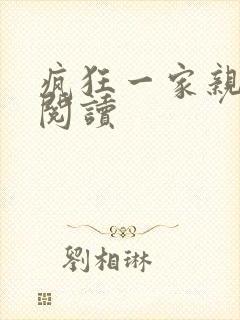 疯狂一家亲全文阅读封面