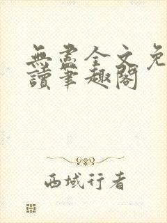 无尽全文免费阅读笔趣阁