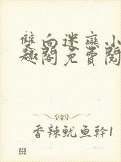 双向迷恋小说笔趣阁免费阅读全文