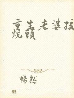 重生老婆孩子热炕头
