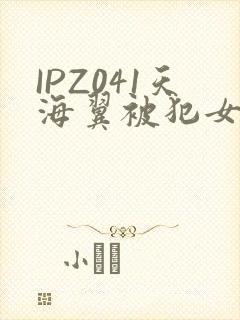 IPZ041天海翼被犯女教师封面