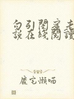 勾引闺蜜老公小说在线阅读封面