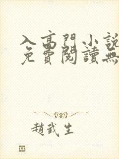 入高门小说全文免费阅读无弹窗封面