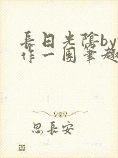 长日光阴by乱作一团笔趣阁