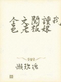 全文阅读我的绝色老板娘
