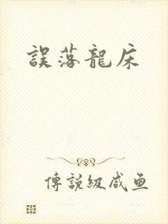 误落龙床