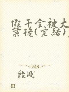 假千金被大哥囚禁后(完结)免费阅读
