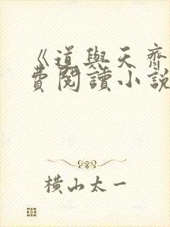 《道与天齐》免费阅读小说