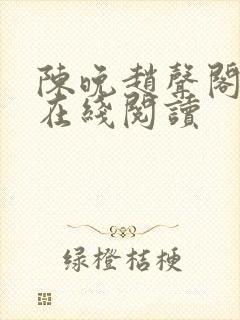陈晚赵声阁小说在线阅读