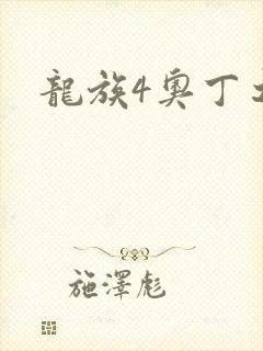 龙族4奥丁之渊