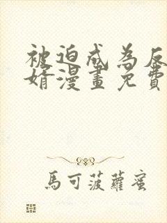 被迫成为反派赘婿漫画免费下拉式