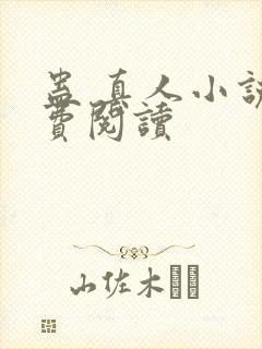 蛊 真人小说免费阅读