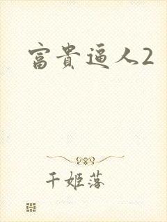 富贵逼人2