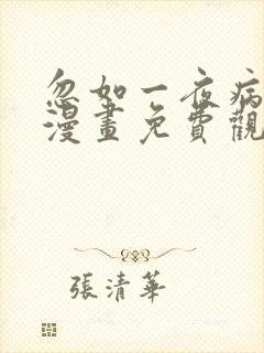 忽如一夜病娇来漫画免费观看下拉式