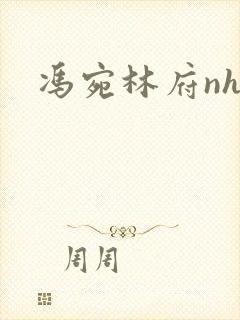 冯宛林府nhp