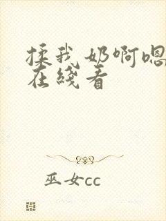 揉我奶啊嗯再骚在线看