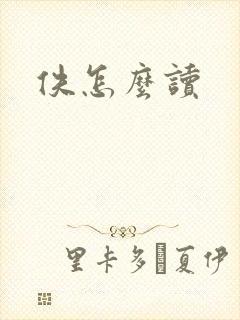 佚怎么读