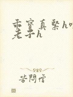 乖宝真紧h嘶爽老子h