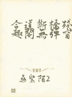 合道断桥残雪笔趣阁无弹窗