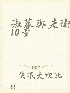 淑蓉与老卫1-10章