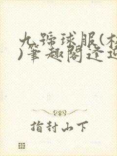 九号球服(校园)笔趣阁逢迎