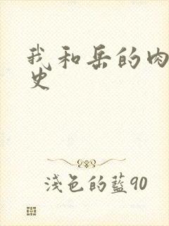 我和岳的肉欲性史