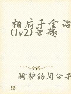 相府千金治病记(1v2)笔趣