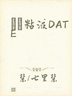 する粘液DATE