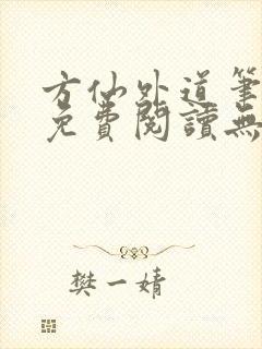 方仙外道笔趣阁免费阅读无弹窗