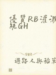 优质RB灌溉系统GH