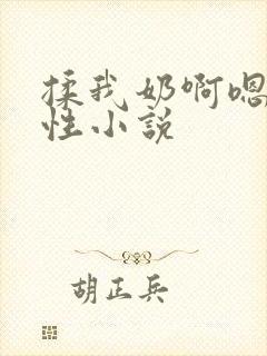 揉我奶啊嗯h双性小说